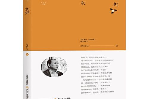 灰燼(《灰燼》是一本北嶽文藝出版社出版的圖書作者是趙樹義)