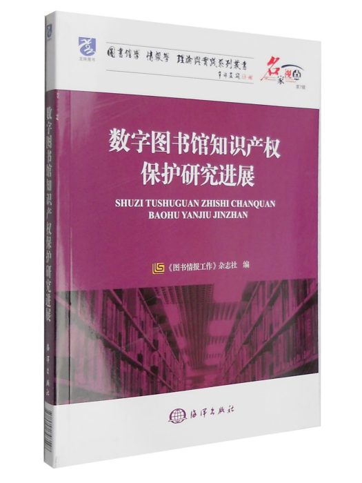 數字圖書館智慧財產權保護研究進展