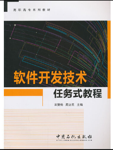 軟體開發技術任務式教程