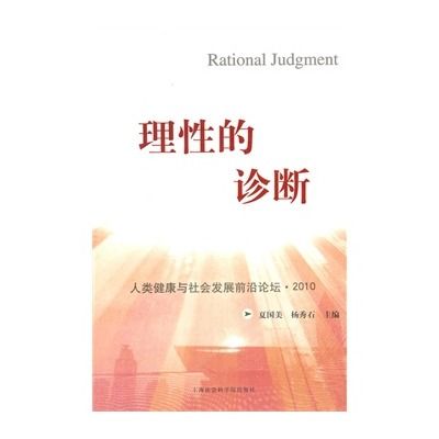 理性的診斷：人類健康與社會發展前沿論壇·2010