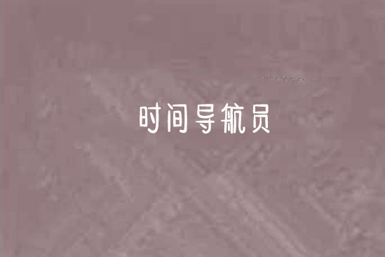 時間導航員