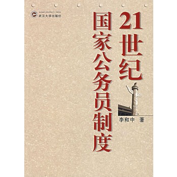 21世紀國家公務員制度