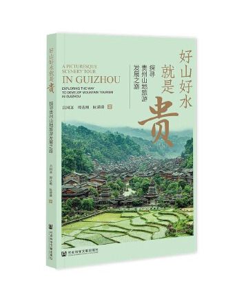 好山好水就是貴：探尋貴州山地旅遊發展之路