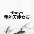 tfboys我的天使女友