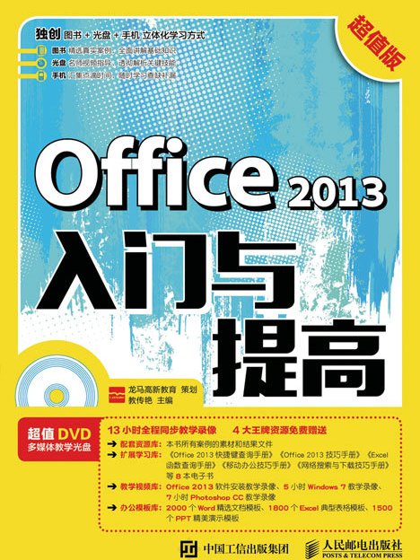 Office 2013入門與提高（超值版）