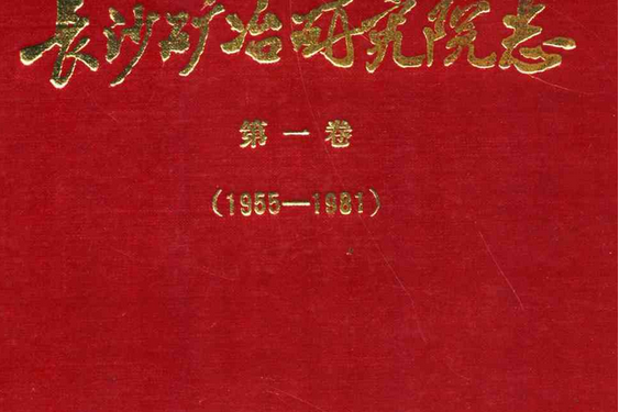 長沙礦冶研究院志第一卷(1955-1981)