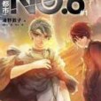 未來都市NO.6 #01