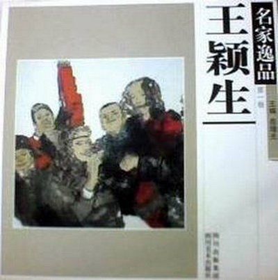 名家逸品：王穎生/美術繪畫