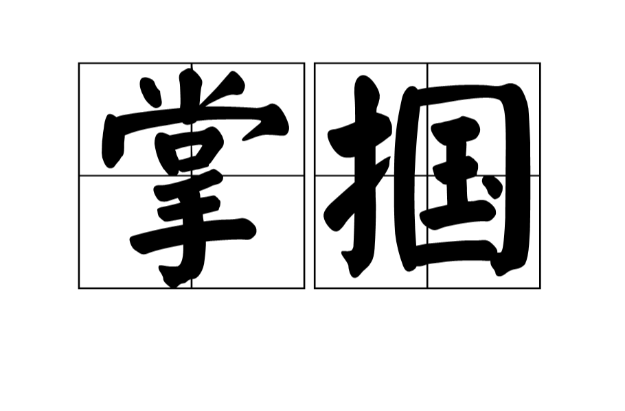 掌摑(詞語)