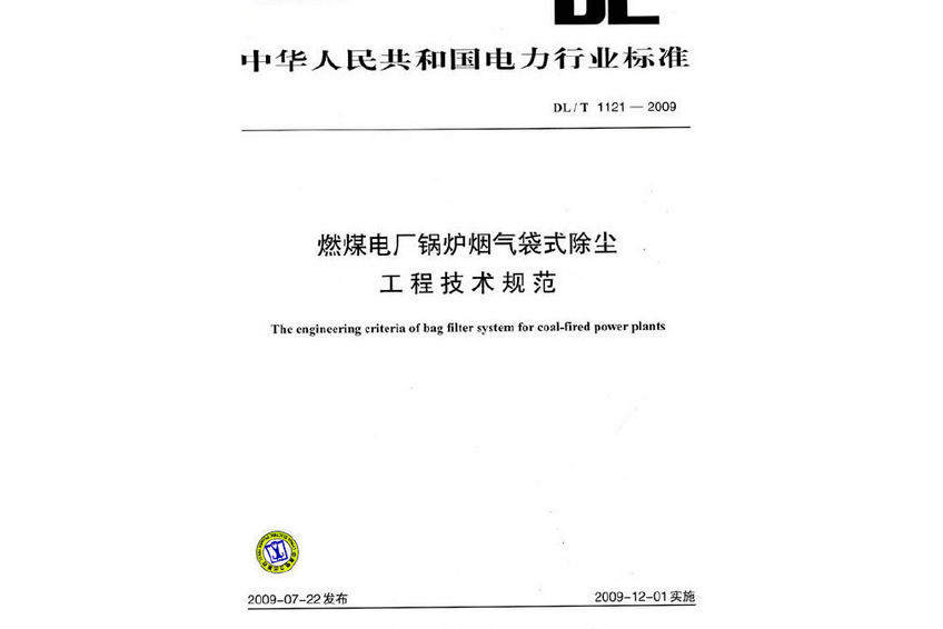 DL/T 1121-2009-燃煤電廠鍋爐煙氣袋式除塵工程技術規範