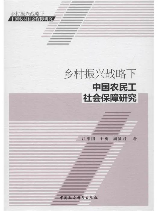 鄉村振興戰略下中國農民工社會保障研究(2018年中國社會科學出版社出版的圖書)