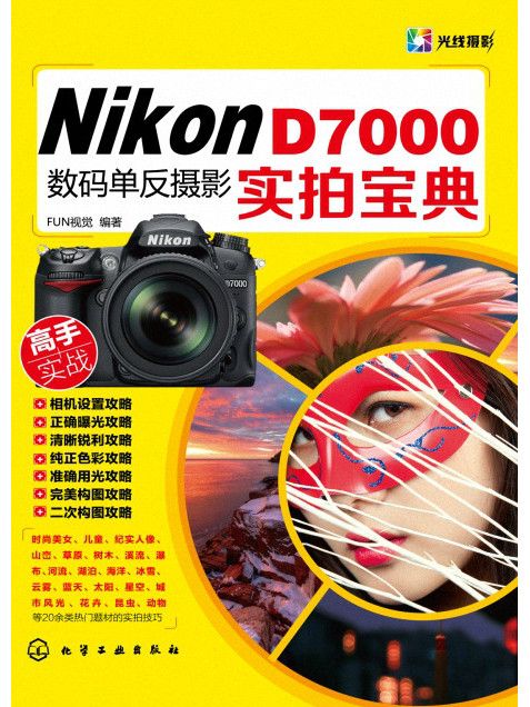 Nikon D7000數碼單眼攝影實拍寶典