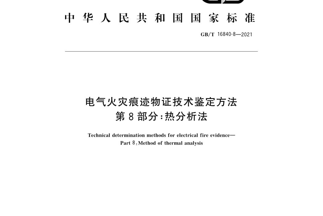 電氣火災痕跡物證技術鑑定方法—第8部分：熱分析法