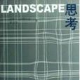 LANDSCAPE思考