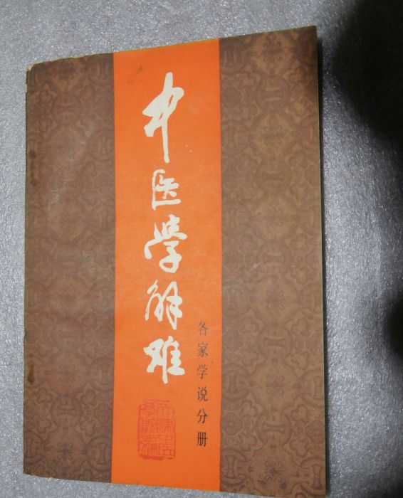 中醫學解難（各家學說分冊）