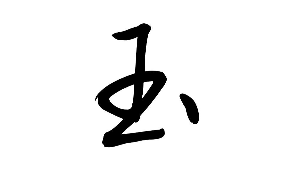 玉 漢語漢字 字源演變 詳細釋義 古籍釋義 說文解字 康熙字典 字形書法 字形對 中文百科全書