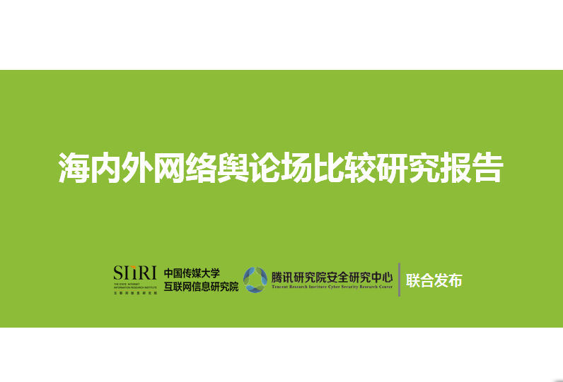 海內外網路輿論場與信息傳播研討會暨報告發布會