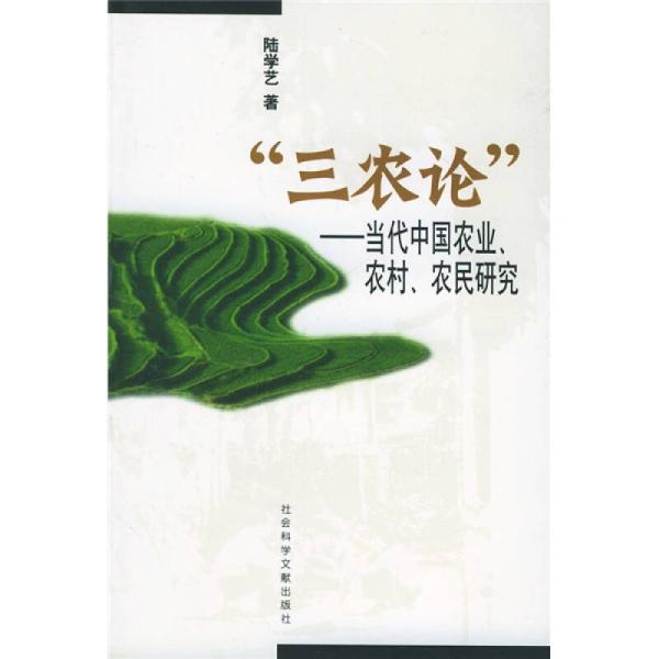 “三農論”—當代中國農業、農村、農民研究