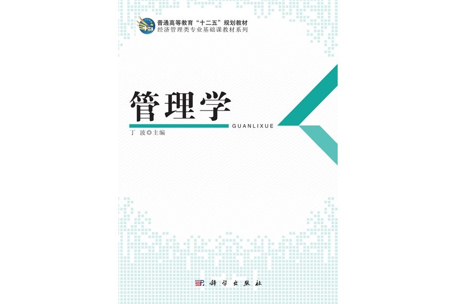 管理學(2013年科學出版社出版的圖書)