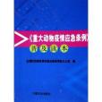 重大動物疫情應急條例普及讀本