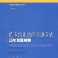 臨床執業助理醫師考試歷年真題精解