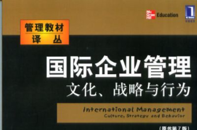 國際企業管理：文化、戰略與行為