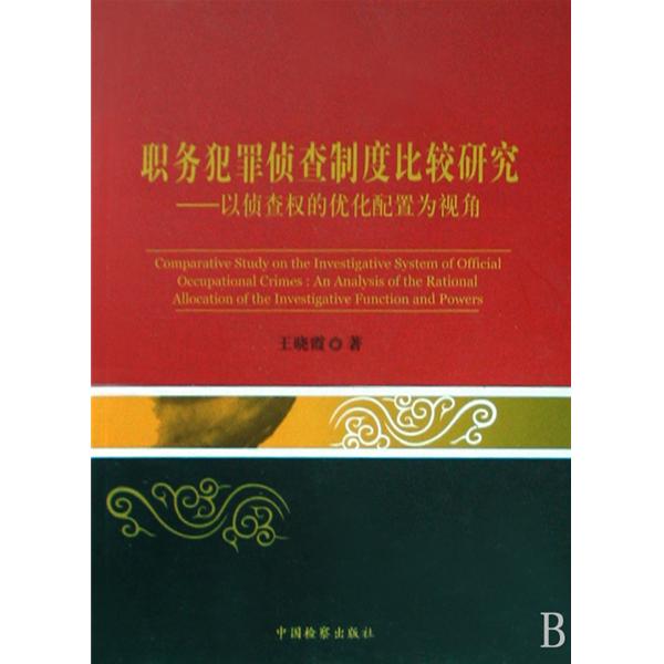 職務犯罪偵查制度比較研究：以偵查權的最佳化配置為視角