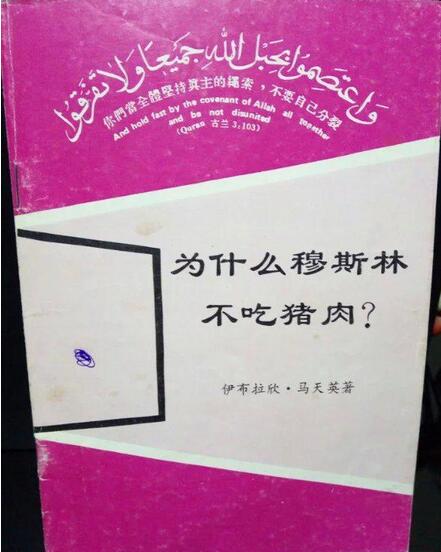 為什麼穆斯林不吃豬肉　馬天英　著