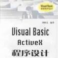 Visual Basic ActiveX 程式設計