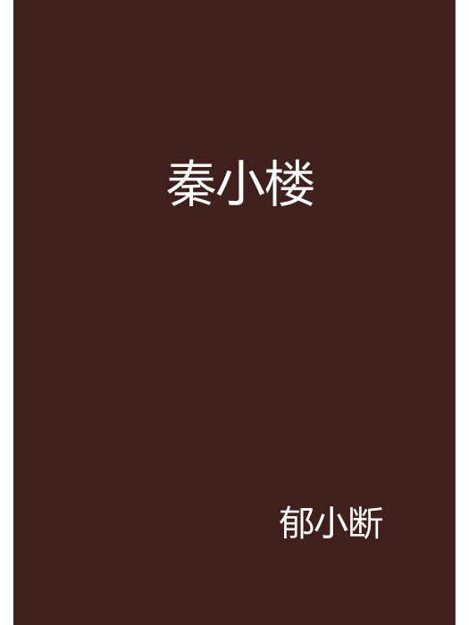 秦小樓(言情小說)