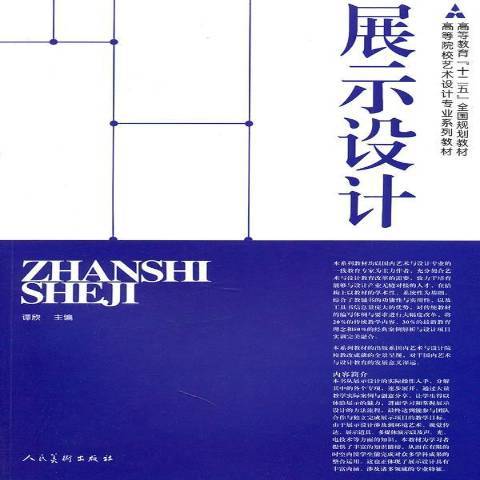 展示設計(2011年人民美術出版社出版的圖書)