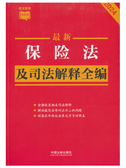2024最新保險法及司法解釋全編