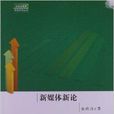 新媒體新論(欒軼玫、李從軍編著書籍)