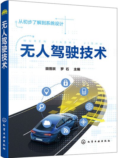 無人駕駛技術(2020年化學工業出版社出版的圖書)