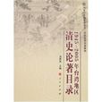 1945-2005年台灣地區清史論著目錄