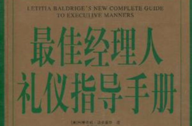 最佳經理人禮儀指導手冊