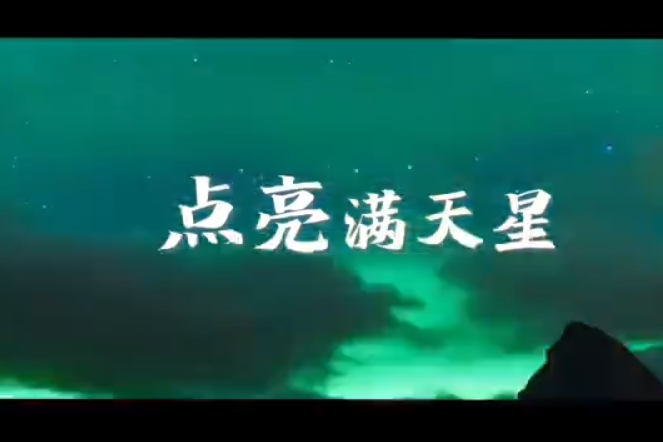 點亮滿天星(錢正昊、張鈺琪演唱的歌曲)