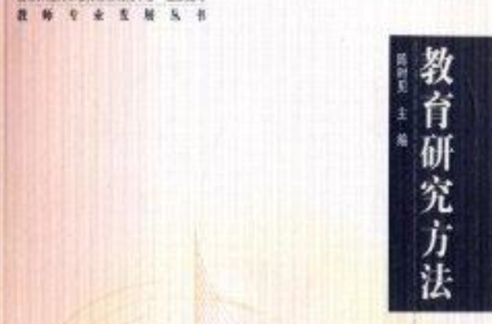 教師專業發展叢書：教育研究方法