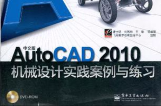 中文版AutoCAD 2010機械設計實踐案例與練習