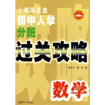 國小畢業生國中入學分班過關攻略：數學