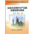 冶金企業廢棄生產設備設施處理與利用