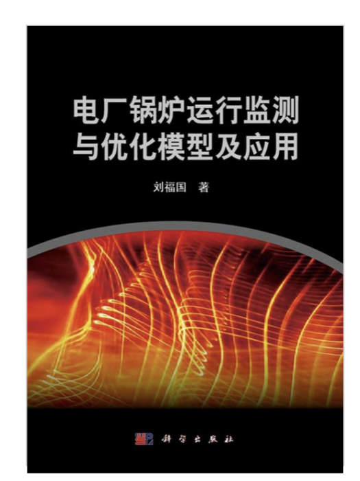 電廠鍋爐運行監測與最佳化模型及套用