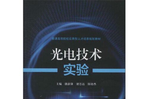 光電技術實驗(2020年西南交通大學出版社出版的圖書)