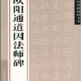 中國經典碑帖釋文本：歐陽通道因法師碑