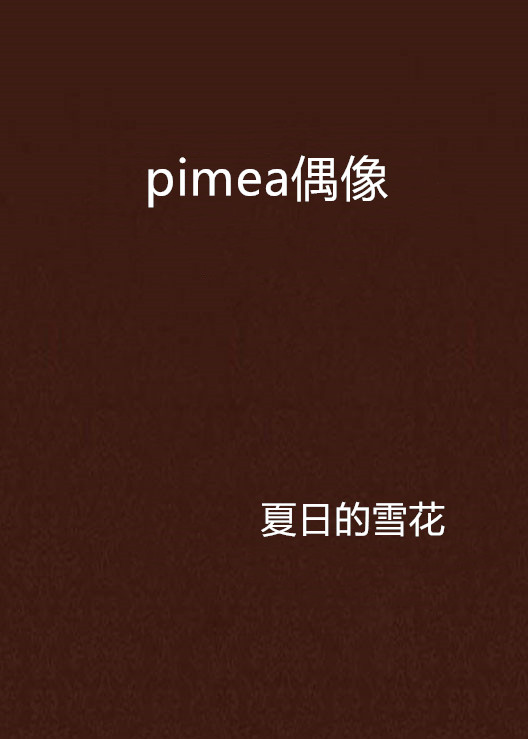 pimea偶像