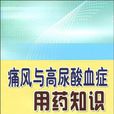 痛風與高尿酸血症用藥知識