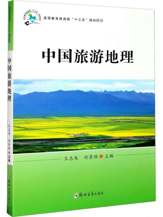 中國旅遊地理(2020年鄭州大學出版社出版的圖書)