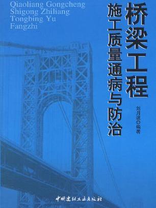 橋樑工程施工質量通病與防治