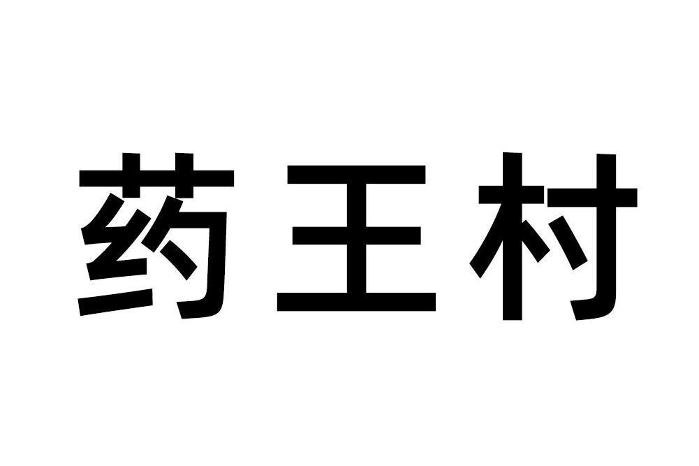 藥王村(山東省濟南市村莊)