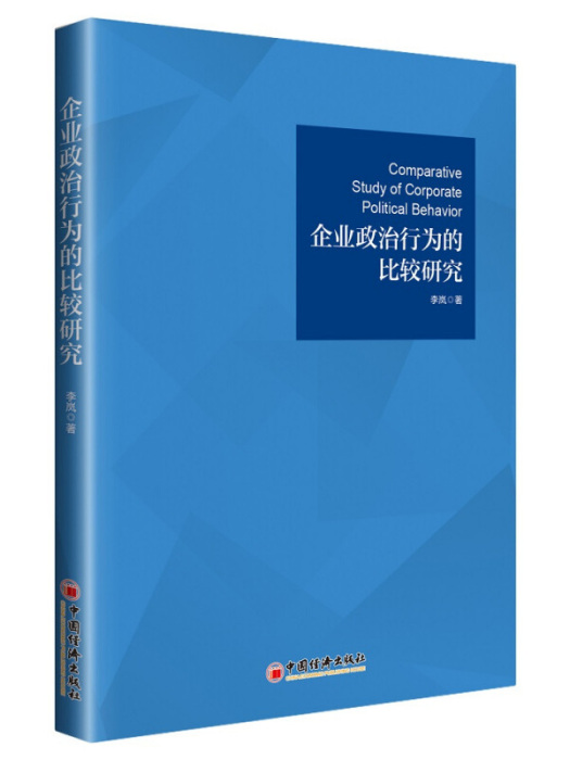 企業政治行為的比較研究